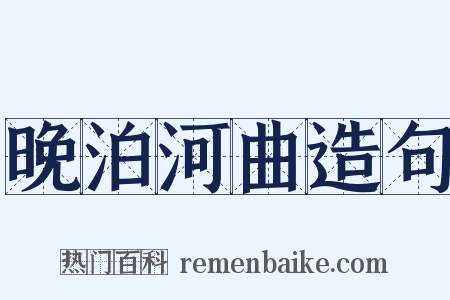 晚泊河曲造句是什么意思的图片